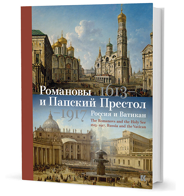 Романовы и Папский Престол, 1613–1917. Россия и Ватикан