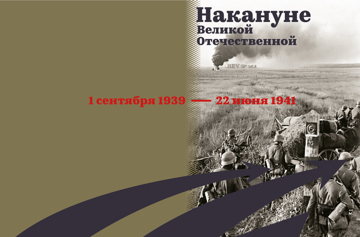 Накануне Великой Отечественной. 1 сентября 1939 – 22 июня 1941 12864712746715657511.png