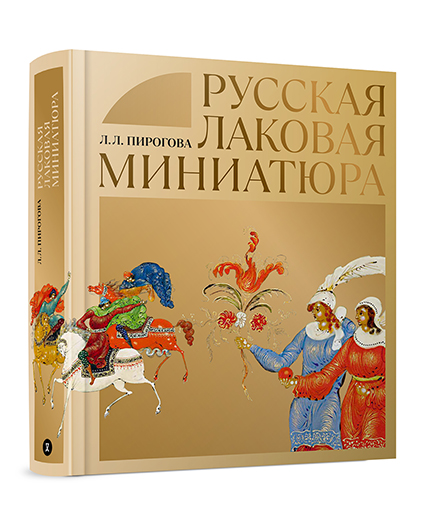 Lakovaja miniatura ns