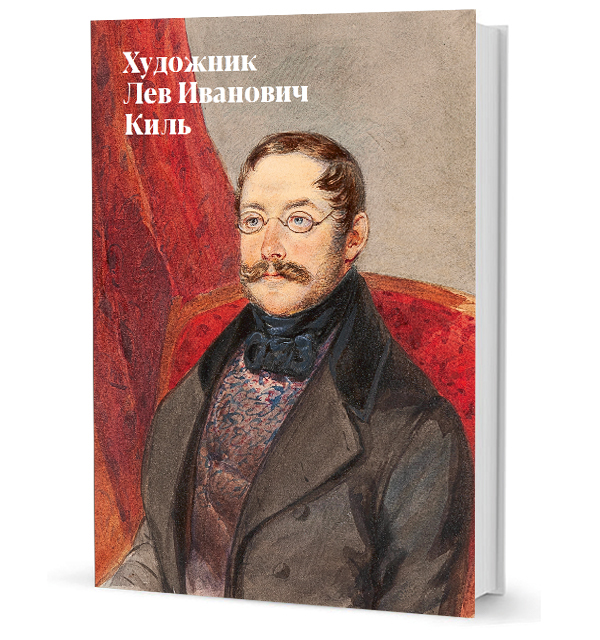 «Белые мысли». Публицистика 1917–1920 гг. Каталог выставки купить «Лев Иванович Киль: профессия — военный, призвание — художник».