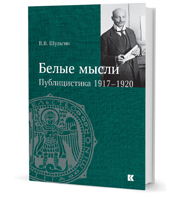 «Белые мысли». Публицистика 1917–1920 гг.