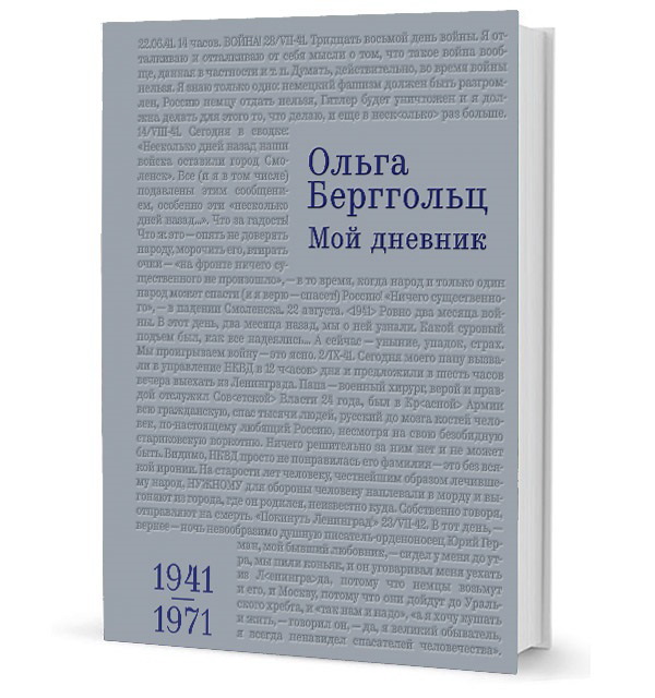 Ольга Берггольц. Мой дневник. 1941–1971