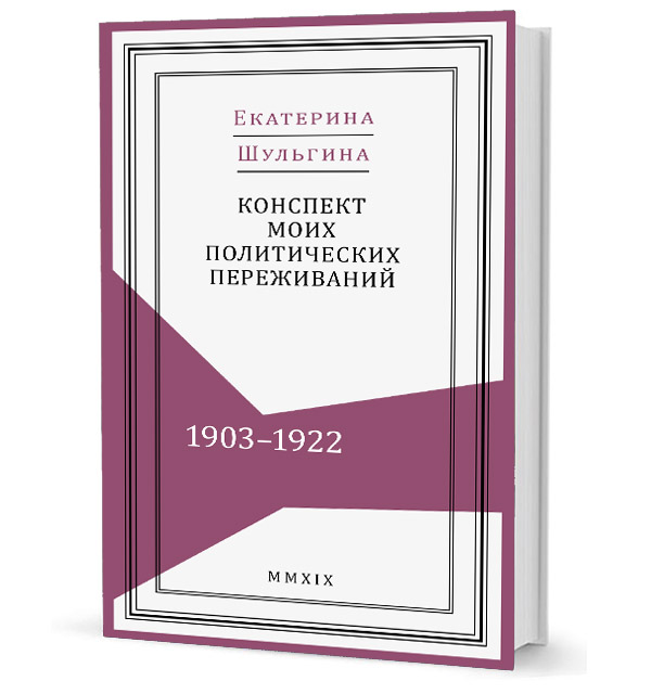 Шульгина Е. Г. Конспект моих политических переживаний. 1903–1922. Шульгина Е. Г. Конспект моих политических переживаний. 1903–1922.