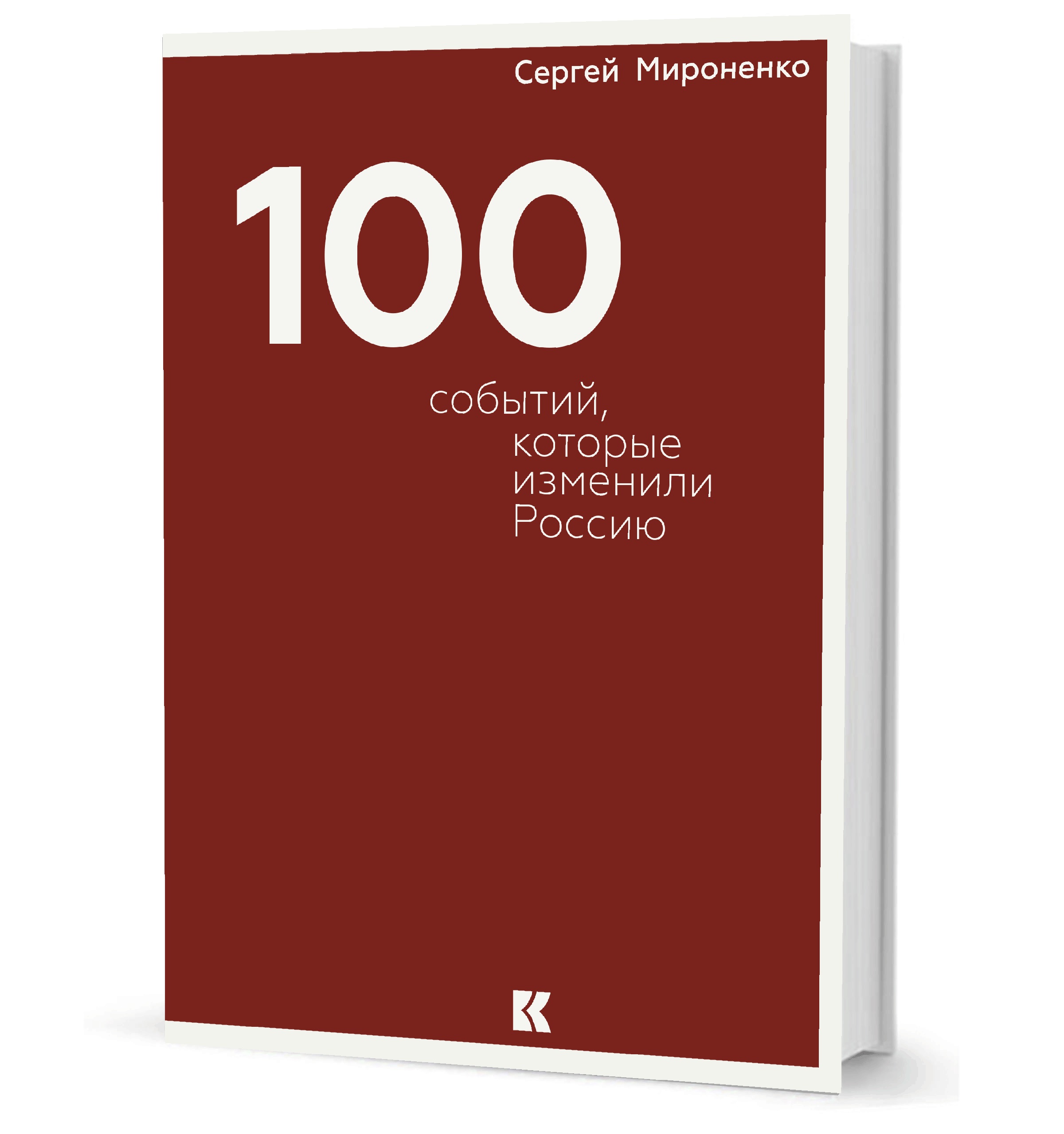 Сто событий, которые изменили Россию мироненко