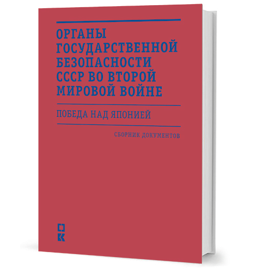 Органы государственной безопасности СССР во Второй мировой войне. Победа над Японией. Сборник документов