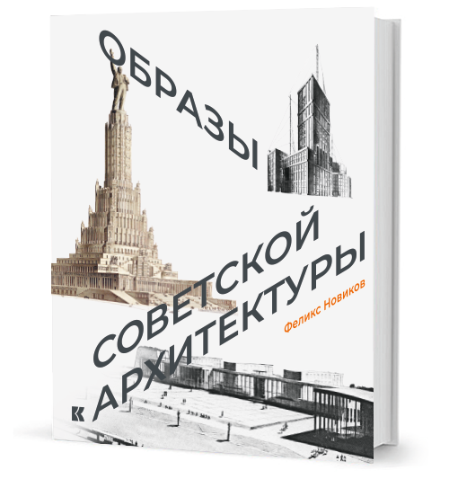 «Белые мысли». Публицистика 1917–1920 гг. Образы советской архитектуры