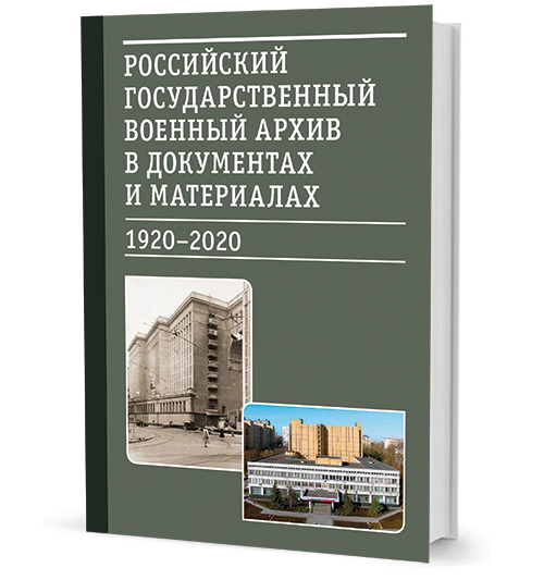 «Белые мысли». Публицистика 1917–1920 гг. Российский государственный военный архив в документах и материалах 1920–2020 гг.