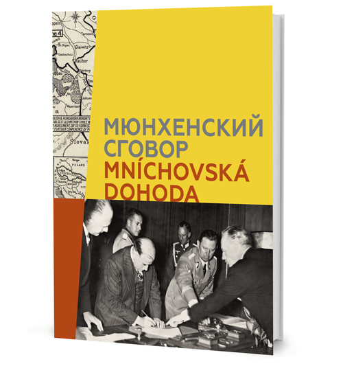 Выставочный проект «Мюнхенский сговор» Выставочный проект «Мюнхенский сговор»