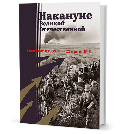«Накануне Великой Отечественной. 1 сентября 1939 – 22 июня 1941»