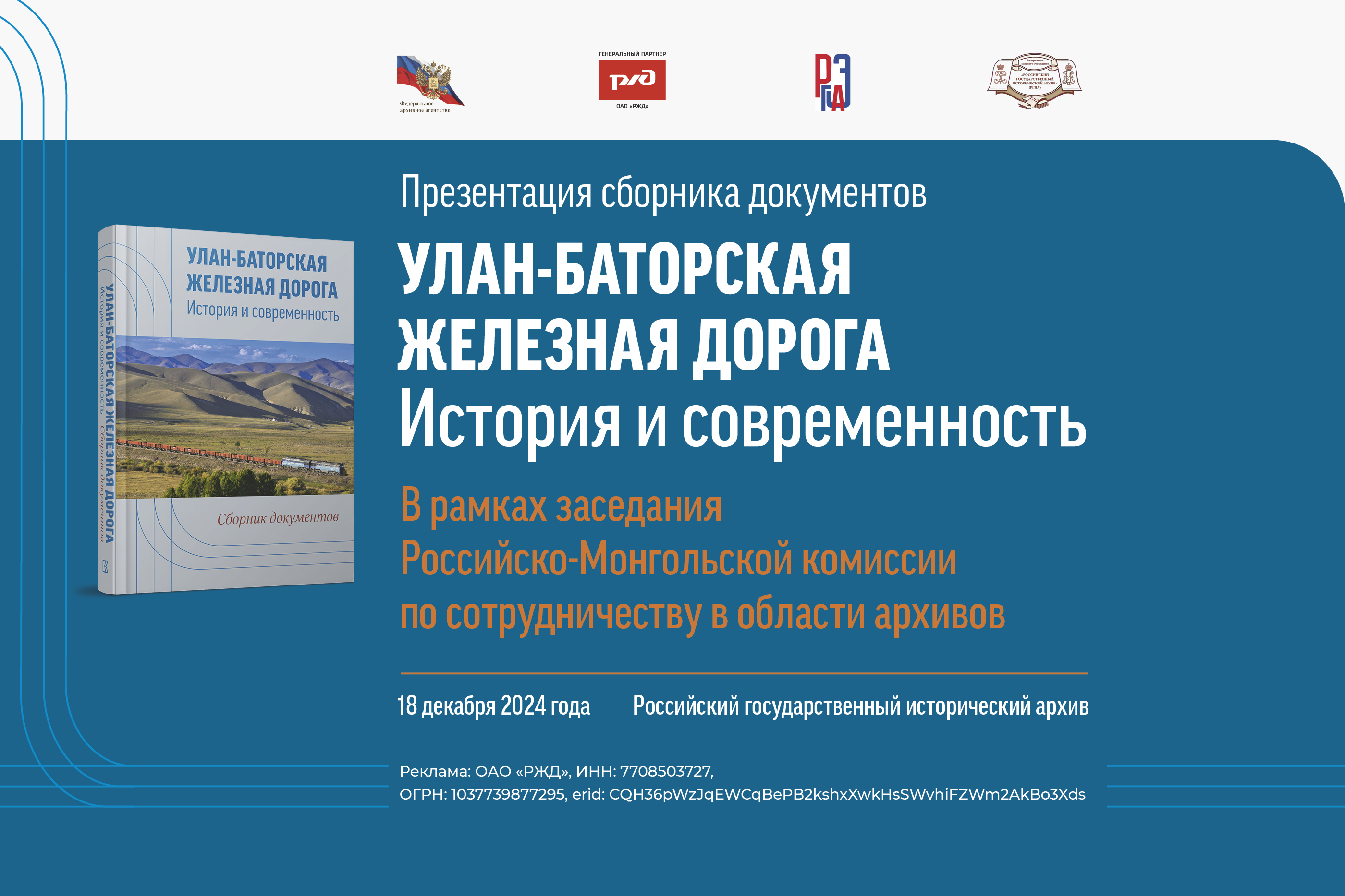 Презентация сборника документов «Улан-Баторская железная дорога. История и современность» Презентация сборника документов «Улан-Баторская железная дорога. История и современность»