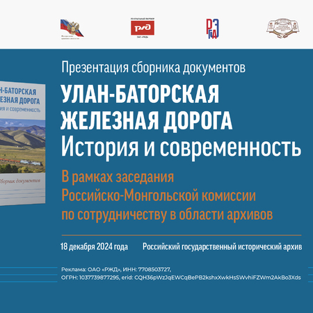 Презентация сборника документов «Улан-Баторская железная дорога. История и современность»