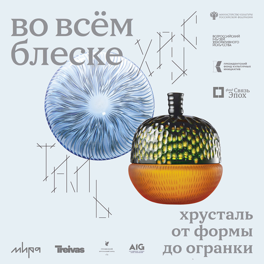 Во всем блеске. Хрусталь от формы до огранки