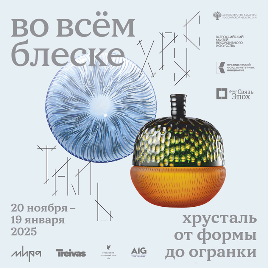 В полном великолепии. Хрусталь, от его формы до огранки