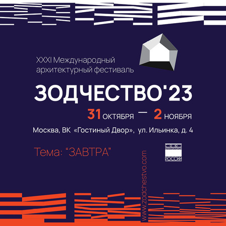 Приема заявок на участие в конкурсной программе  XXXI Международного архитектурного фестиваля «Зодчество 2023»