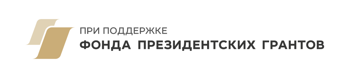 «Накануне Великой Отечественной. 1 сентября 1939 – 22 июня 1941» при поддержке фонда президентских грантов «Накануне Великой Отечественной. 1 сентября 1939 – 22 июня 1941» при поддержке фонда президентских грантов