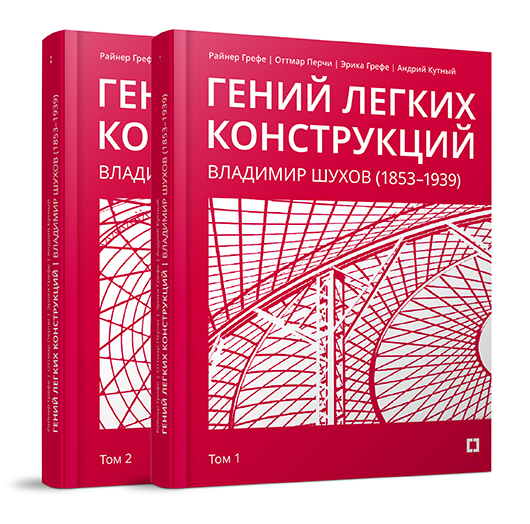 shuhov t1 2 3D ns