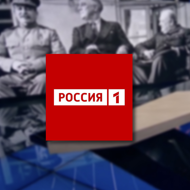 ТК «Россия-1»: В РФ опубликованы уникальные документы о лидерах Антигитлеровской коалиции