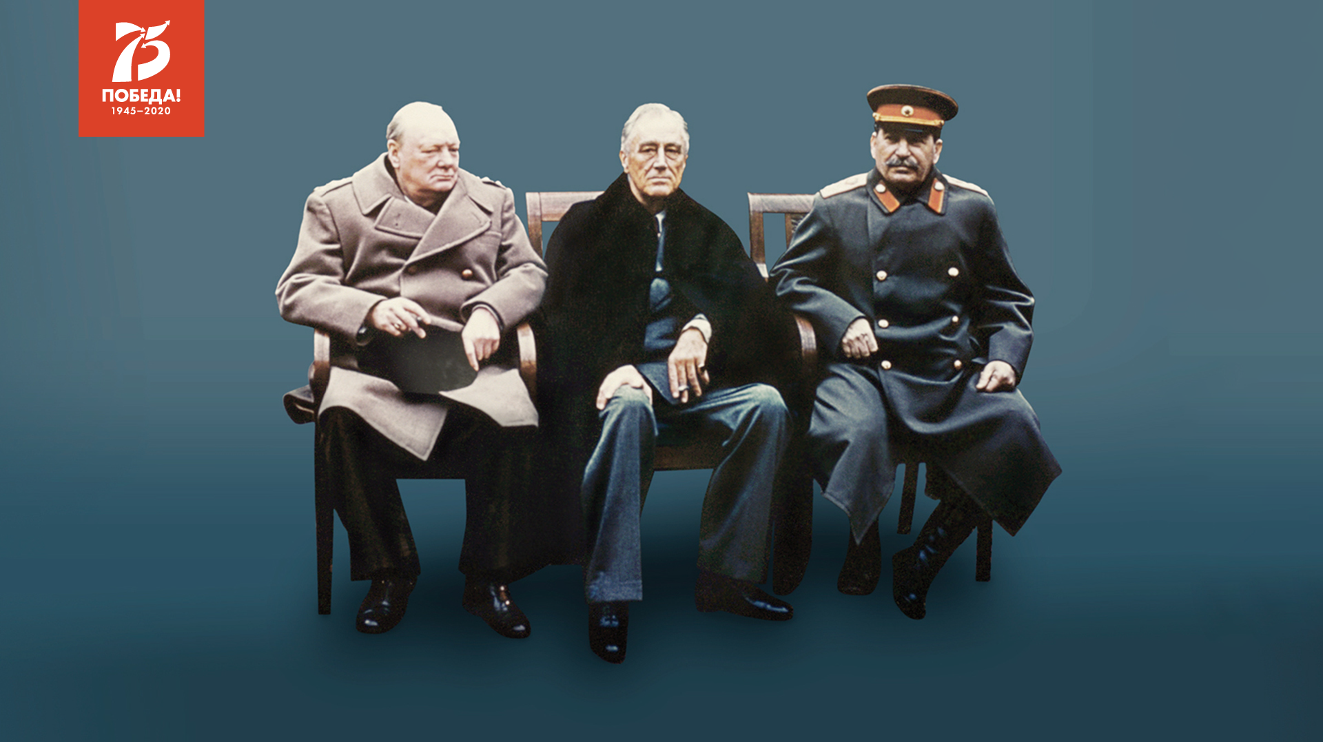 Сталин, Черчилль, Рузвельт: совместная борьба с нацизмом