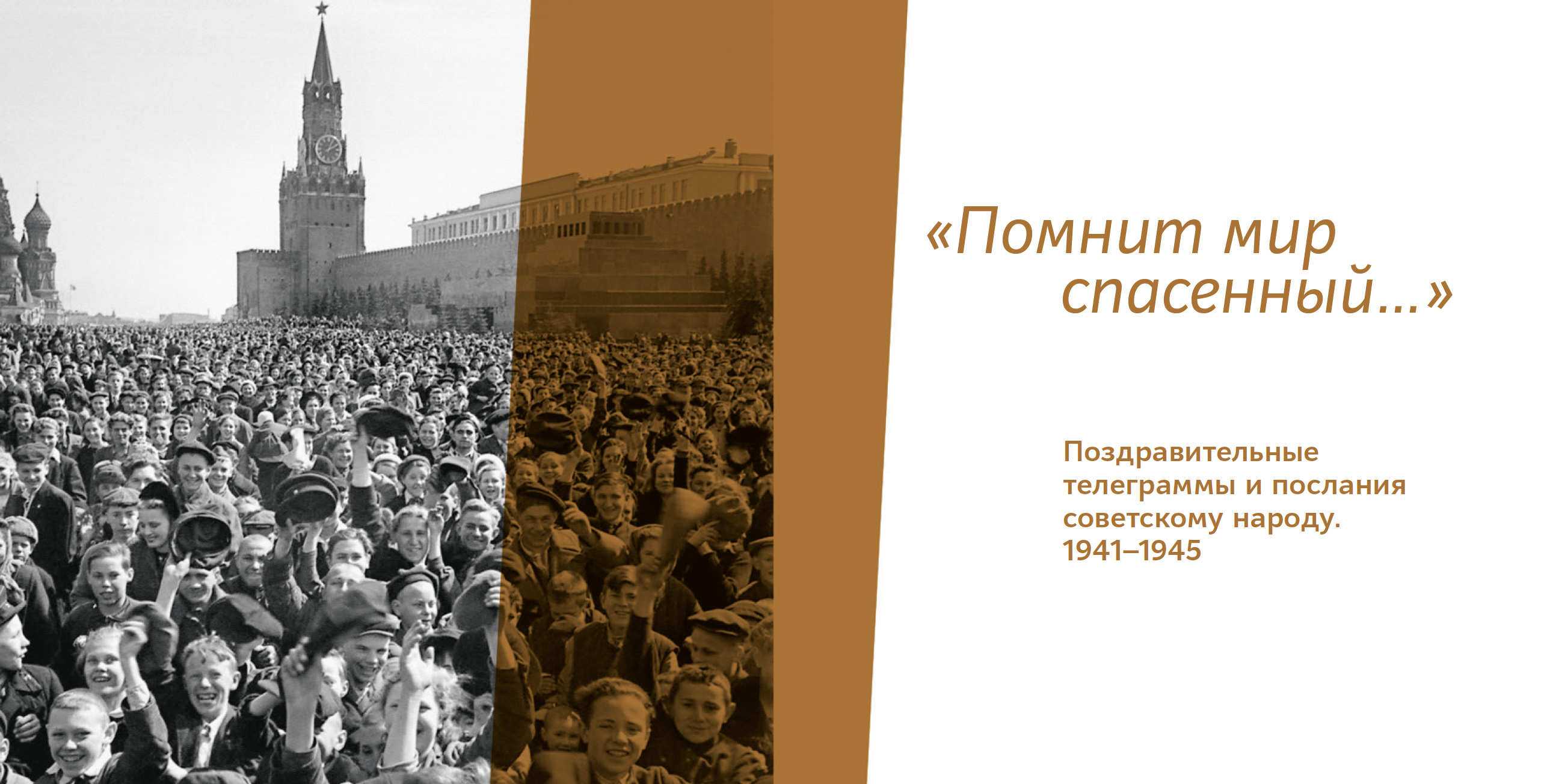 «Помнит мир спасенный…». Поздравительные телеграммы и послания советскому народу. 1941–1945