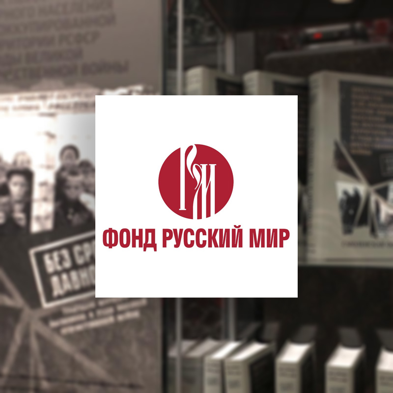 Информационный портал фонда «Русский мир» о презентации издания «Без срока давности»