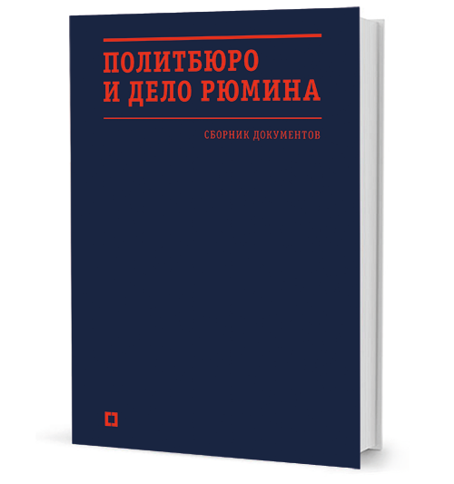 Mozohin Politburo delo Rumina cover