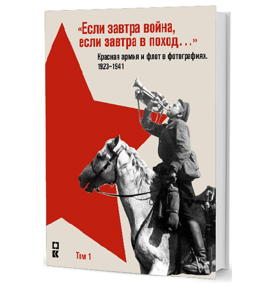 «Если завтра война, если завтра в поход…» Красная армия и флот в фотографиях. 1923–1941