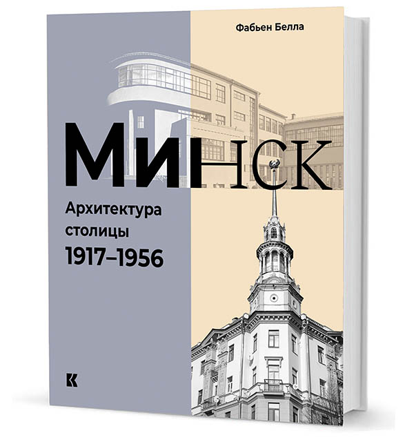 Минск: Архитектура столицы. 1917–1956
