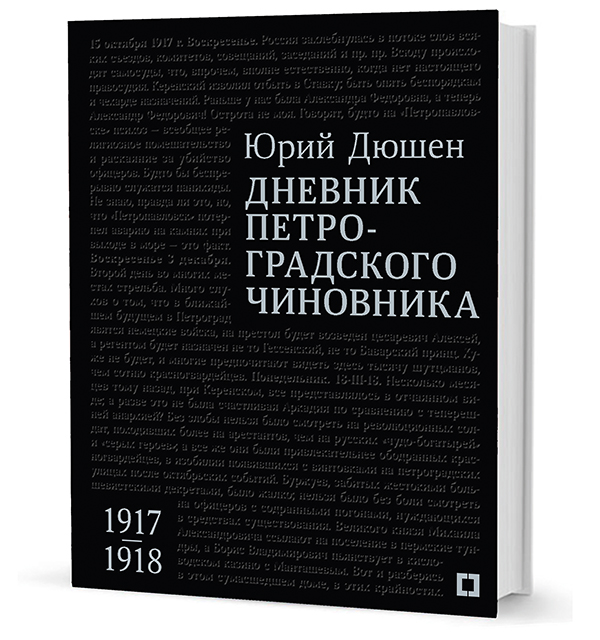 Дневник петроградского чиновника. 1917–1918 гг.
