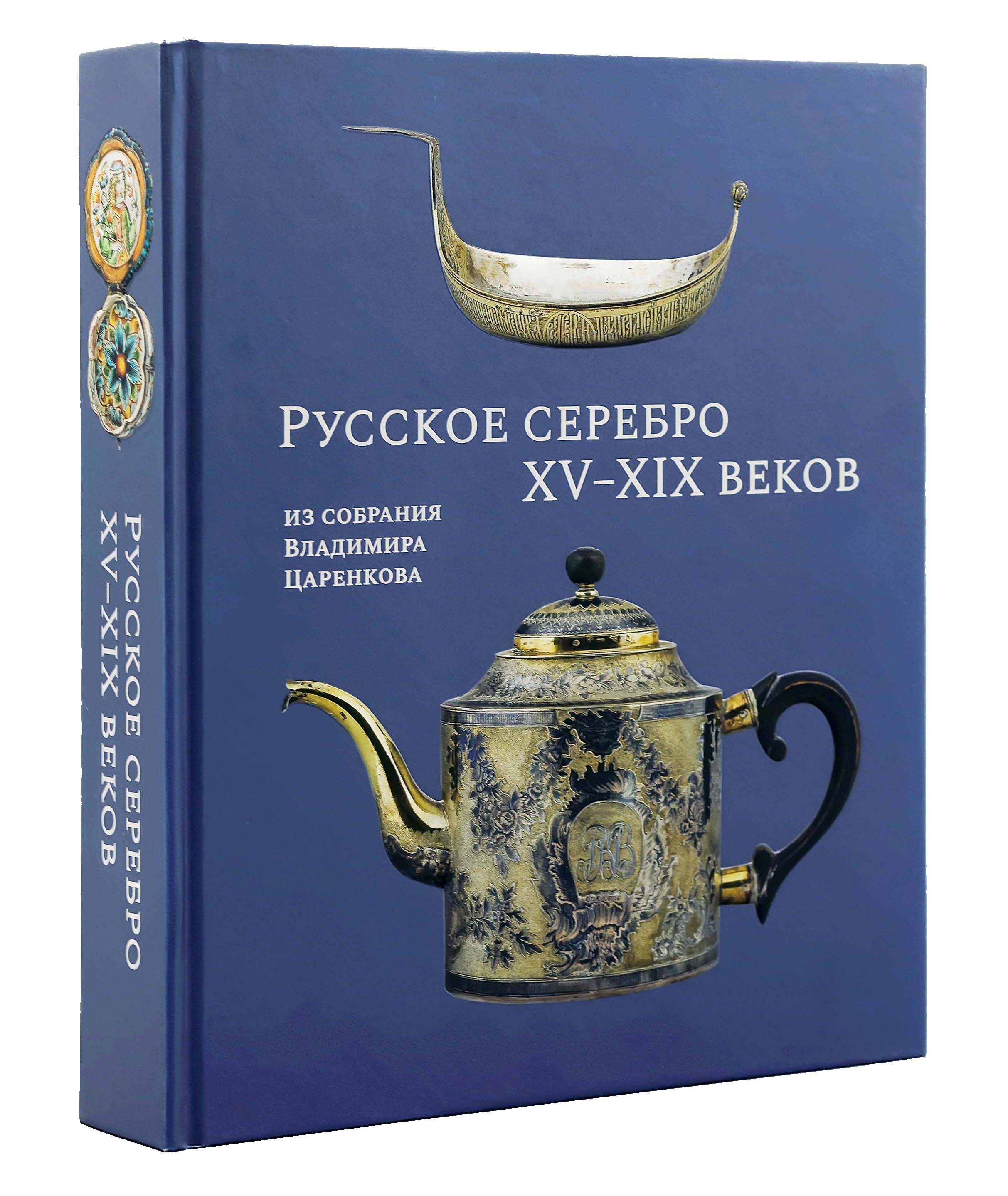 Русское серебро XV–XIX веков из собрания Владимира Царенкова
