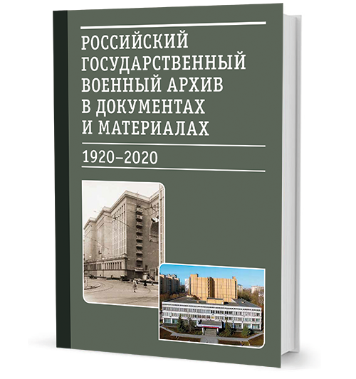 Российский государственный военный архив в документах и материалах 1920–2020 гг.