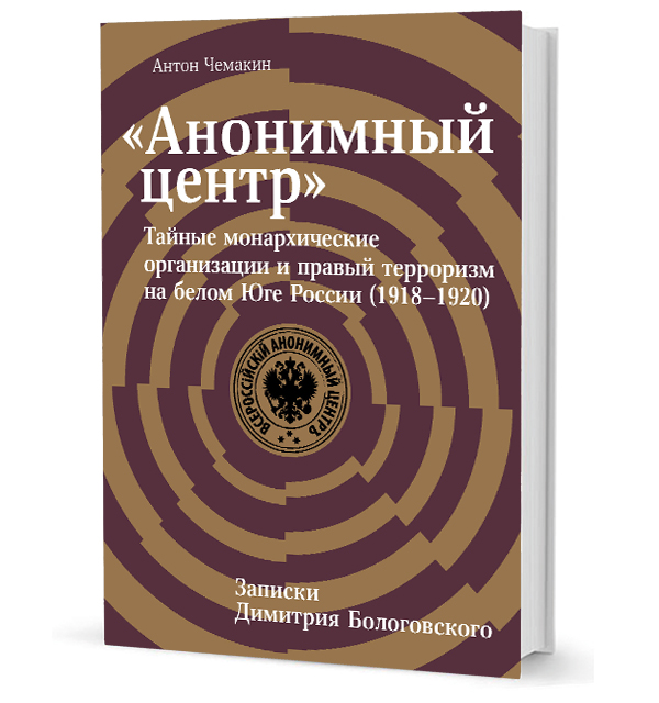«Анонимный центр»: Тайные монархические организации и правый терроризм на белом Юге России (1918–1920)