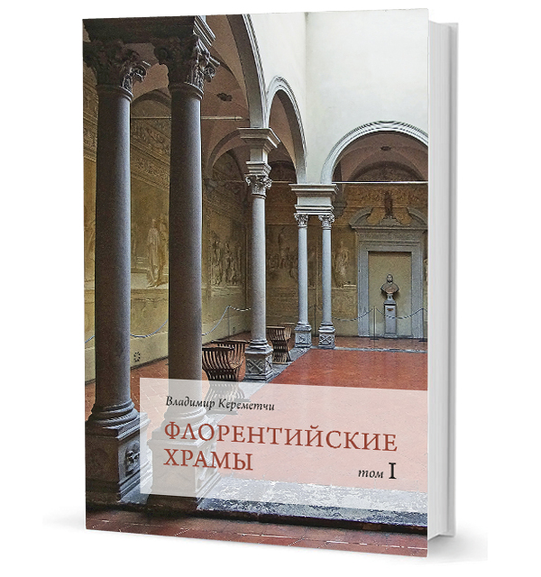 Флорентийские храмы: в 2 томах