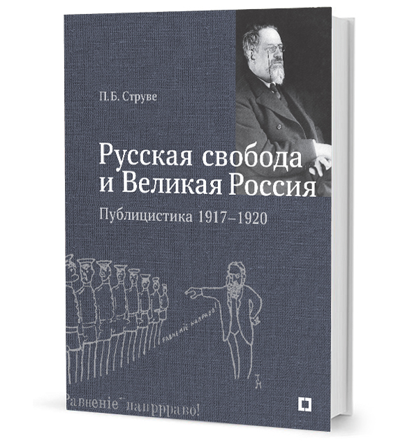 «Русская свобода и Великая Россия». Публицистика  1917–1920 гг.