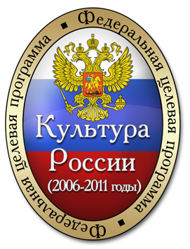 Федеральная целевая программа «Культура России»