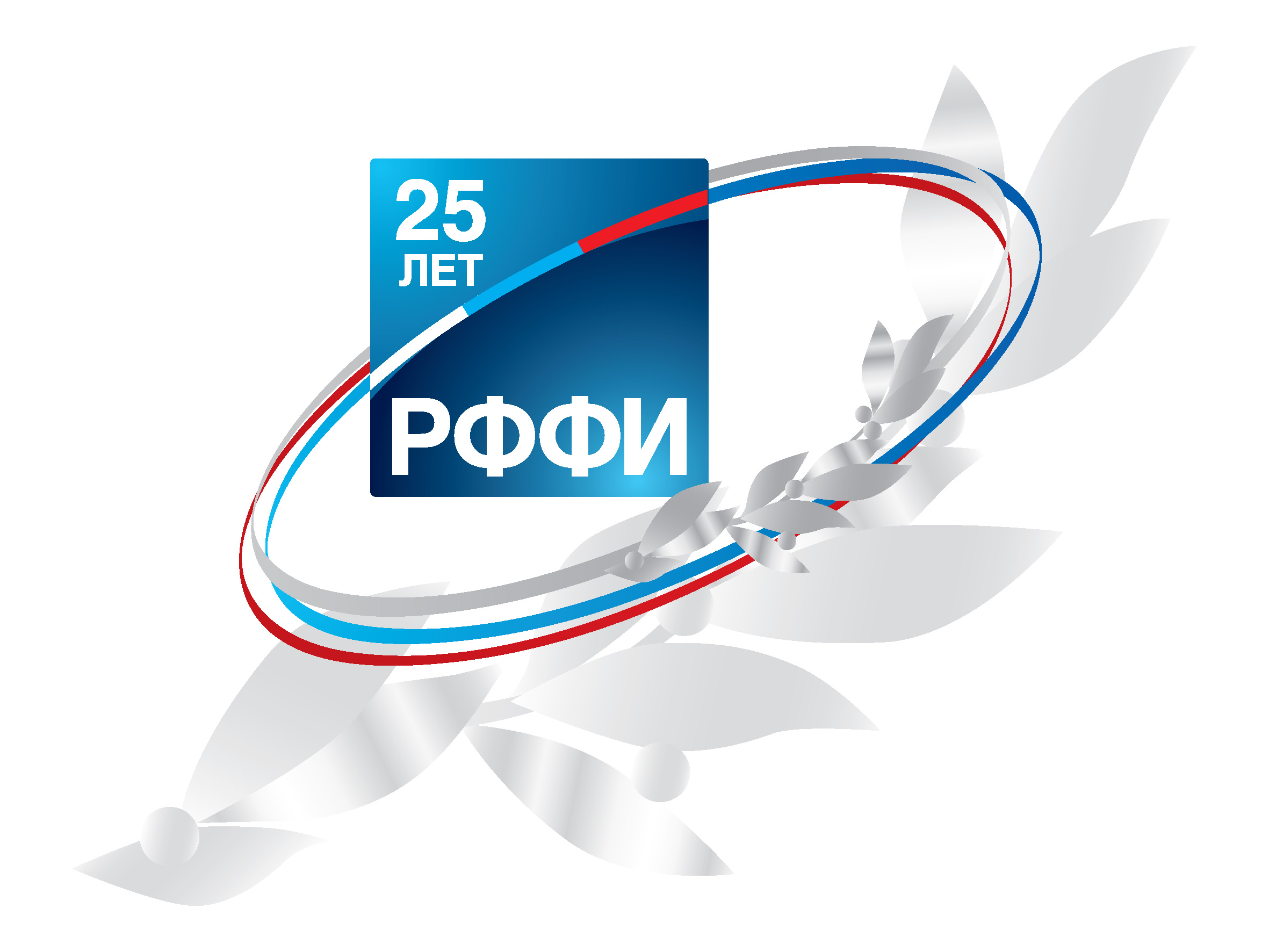 Российский фонд фундаментальных исследований (РФФИ)